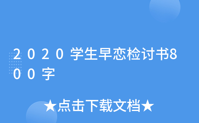 2020开云kaiyun(中国)生早恋检讨书800字