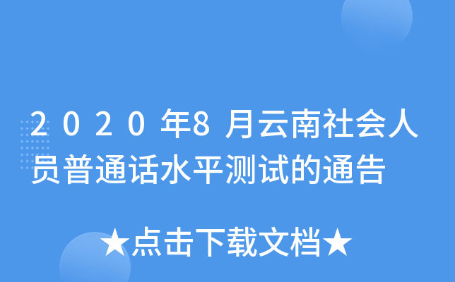 2020年8月云南社会人员普通话水平测试的通告