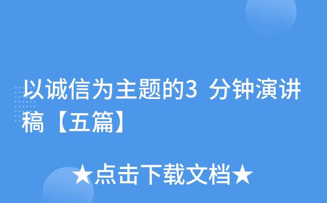 以诚信为主题的3分钟演讲稿【五篇】