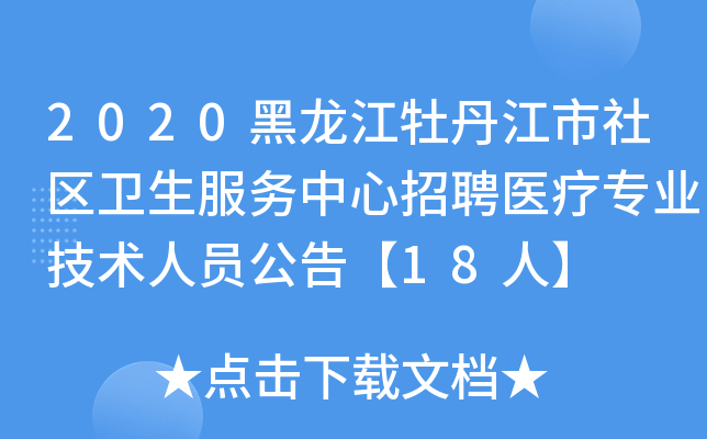 2020黑龙江牡丹江市社区卫生服务中心招聘医疗专业技术人员公告【18人】