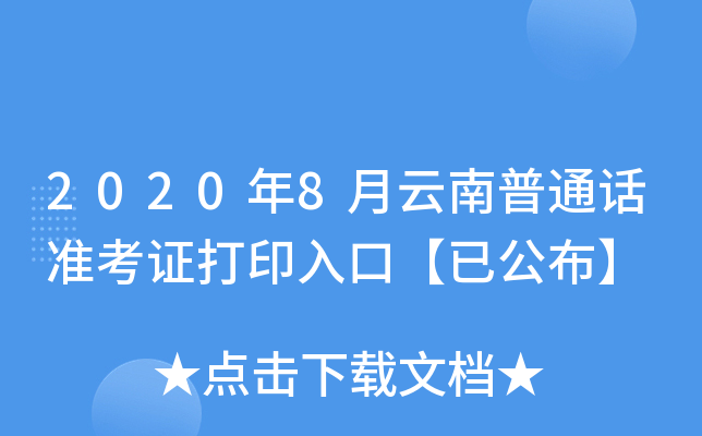 2020年8月云南普通话准考证打印入口【已公布】