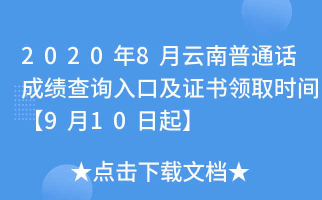 2020年8月云南普通话成绩查询入口及证书领取时间【9月10日起】