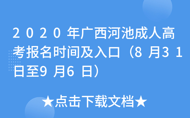 2020年广西河池成人高考报名时间及入口（8月31日至9月6日）