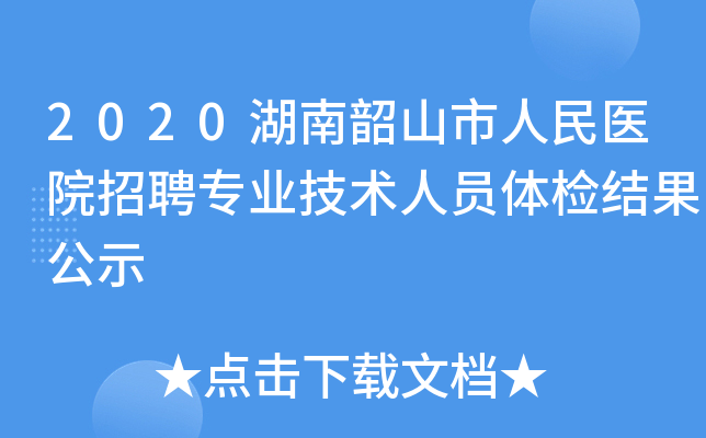 2020湖南韶山市人民医院招聘专业技术人员体检结果公示