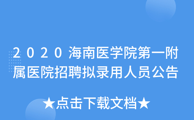2020海南医学院第一附属医院招聘拟录用人员公告