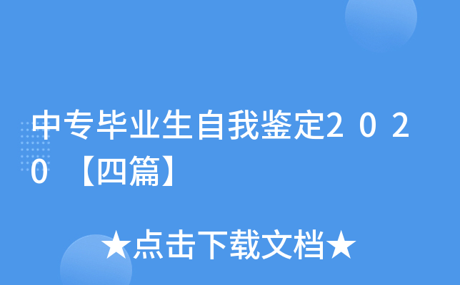 中专毕业生自我鉴定2020【四篇】