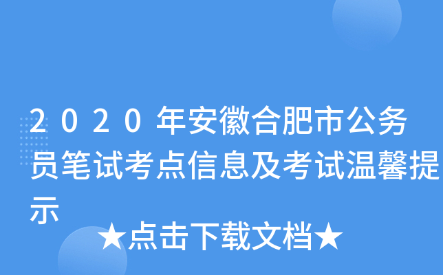 2020年安徽合肥市公务员笔试考点信息及考试温馨提示