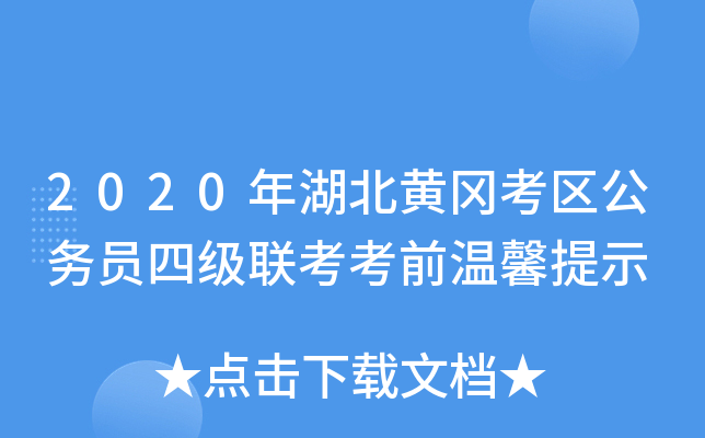 2020年湖北黄冈考区公务员四级联考考前温馨提示