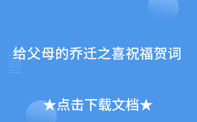 给父母的乔迁之喜祝福贺词