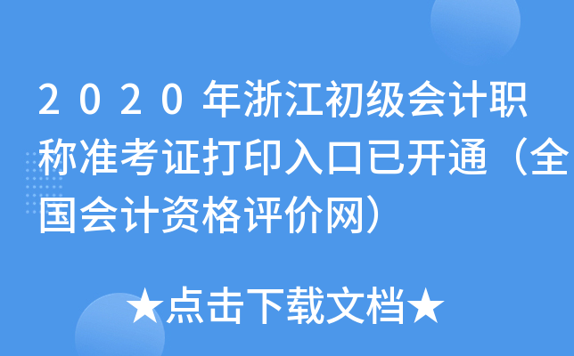 2020年浙江初级会计职称准考证打印入口已开通（全国会计资格评价网）