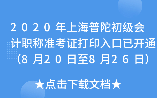 2020���Ϻ����ӳ������ְ��׼��֤��ӡ����ѿ�ͨ��8��20����8��26�գ�