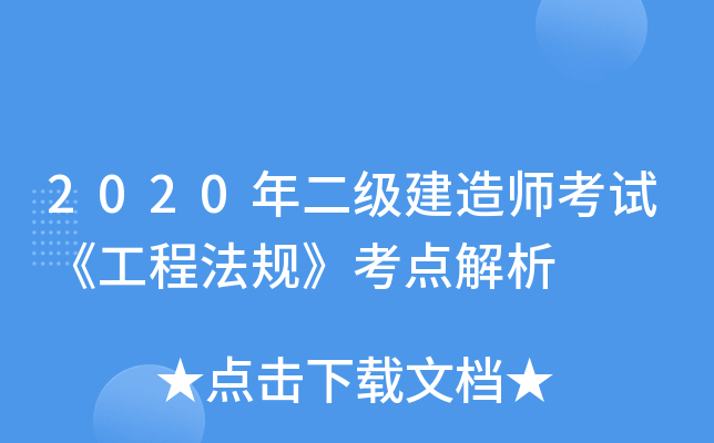 2020年二级建造师考试《工程法规》考点解析