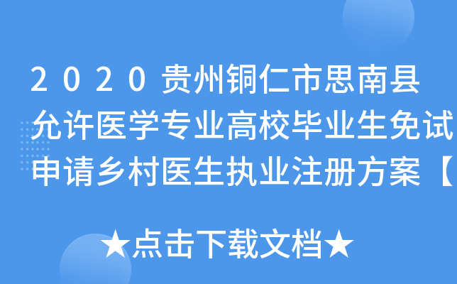 2020贵州铜仁市思南县允许医学专业高校毕业生免试申请乡村医生执业注册方案【20人】