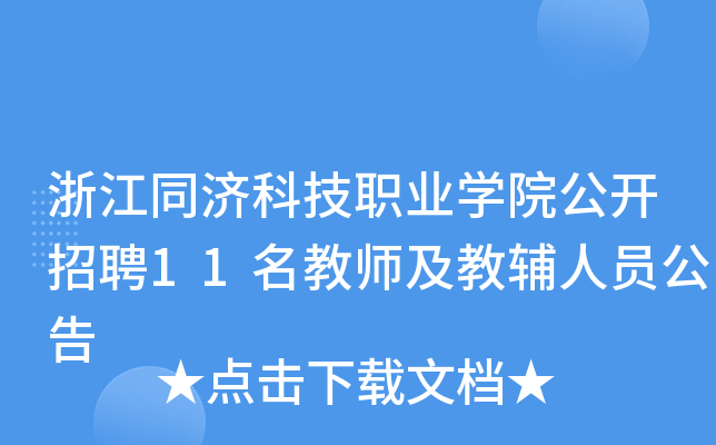 浙江同济科技职业开云kaiyun(中国)院公开招聘11名教师及教辅人员公告