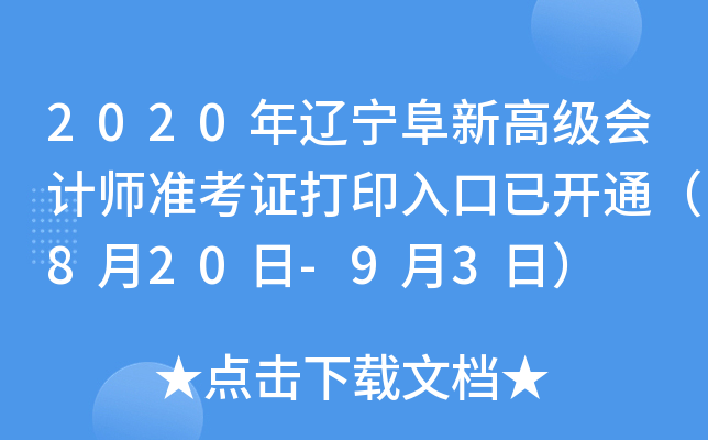 2020���������¸߼����ʦ׼��֤��ӡ����ѿ�ͨ��8��20��-9��3�գ�