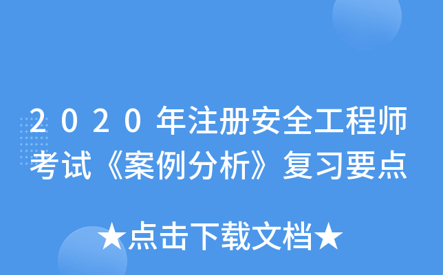 2020年注册安全工程师考试《案例分析》复习要点