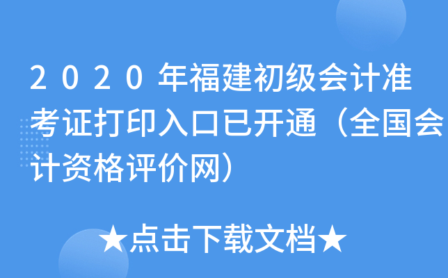 2020年福建初级会计准考证打印入口已开通（全国会计资格评价网）