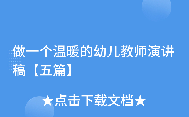做一个温暖的幼儿教师演讲稿【五篇】