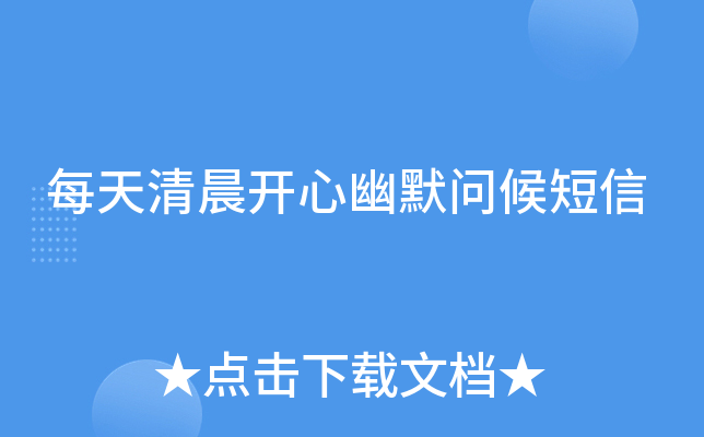每天清晨开心幽默问候短信