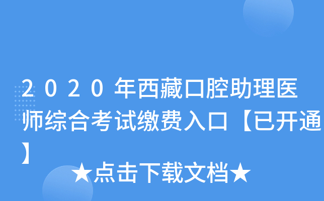 2020年西藏口腔助理医师综合考试缴费入口【已开通】