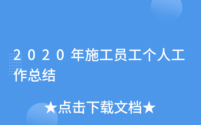 2020年施工员工个人工作总结