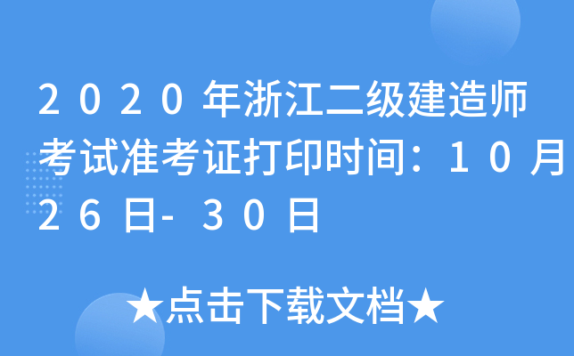 2020㽭쎟ԇ(zhn)Cӡrg1026-30