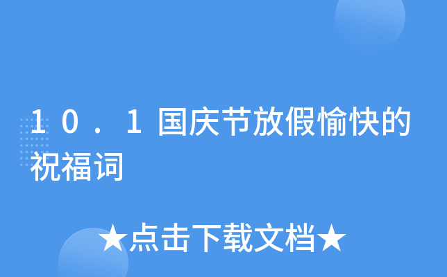 10.1国庆节放假愉快的祝福词