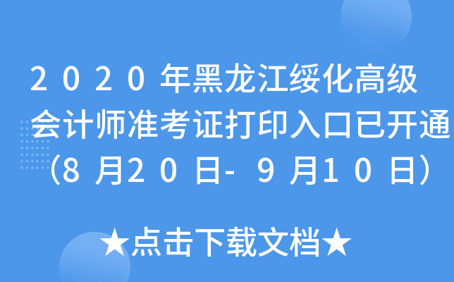 2020年黑龙江绥化高级会计师准考证打印入口已开通（8月20日-9月10日）