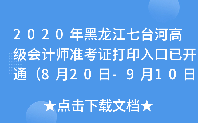 2020_(ti)Ӹ߼(j)(hu)Ӌ(j)(zhn)Cӡ_ͨ820-910գ