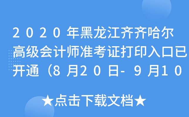 2020年黑龙江齐齐哈尔高级会计师准考证打印入口已开通（8月20日-9月10日）