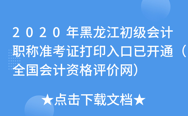 2020年黑龙江初级会计职称准考证打印入口已开通（全国会计资格评价网）