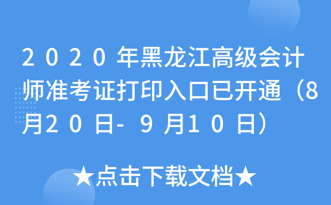 2020年黑龙江高级会计师准考证打印入口已开通（8月20日-9月10日）
