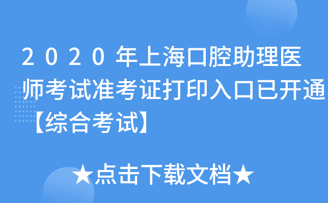 2020年上海口腔助理医师考试准考证打印入口已开通【综合考试】