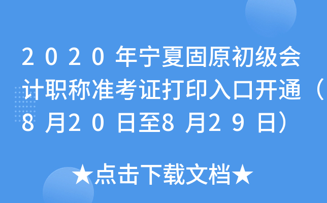 2020ꌎĹԭ(j)(hu)Ӌ(j)Q(zhn)Cӡ_(ki)ͨ820829գ