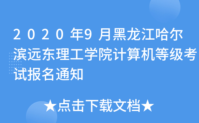 2020年9月黑龙江哈尔滨远东理工开云kaiyun(中国)院计算机等级考试报名通知