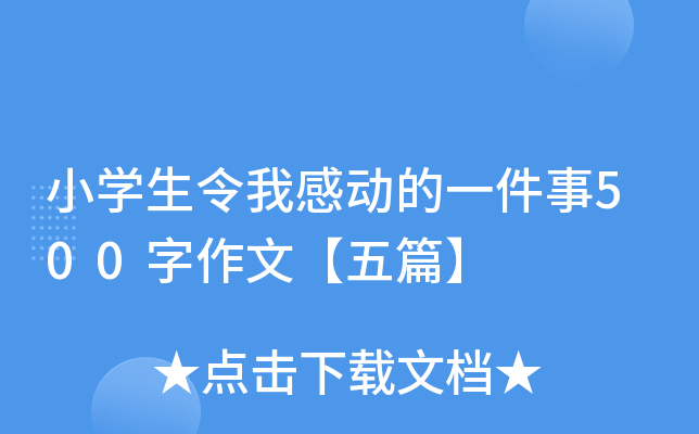 小开云kaiyun(中国)生令我感动的一件事500字作文【五篇】