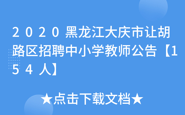 2020黑龙江大庆市让胡路区招聘中小开云kaiyun(中国)教师公告【154人】