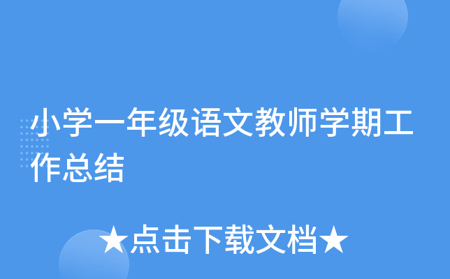 小开云kaiyun(中国)一年级语文教师开云kaiyun(中国)期工作总结