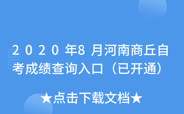 2020��8�º��������Կ��ɼ���ѯ��ڣ��ѿ�ͨ��