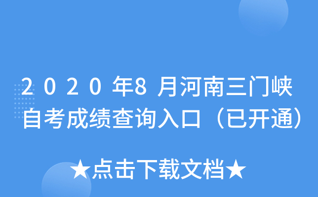 2020��8�º�������Ͽ�Կ��ɼ���ѯ��ڣ��ѿ�ͨ��