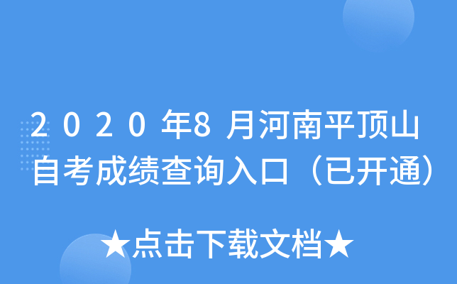 2020��8�º���ƽ��ɽ�Կ��ɼ���ѯ��ڣ��ѿ�ͨ��