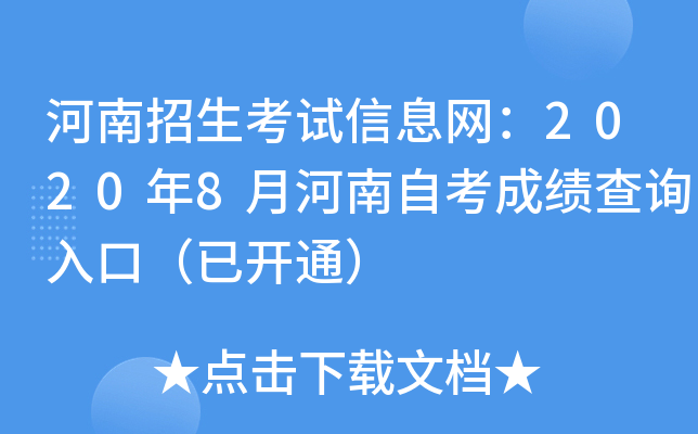 河南招生考试信息网：2020年8月河南自考成绩查询入口（已开通）