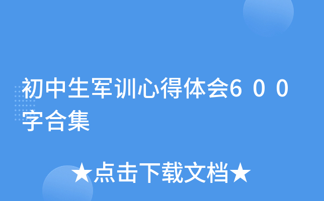 初中生军训心得体会600字合集