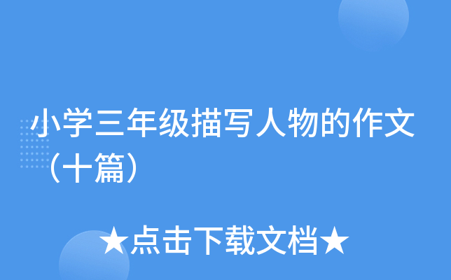 小开云kaiyun(中国)三年级描写人物的作文（十篇）