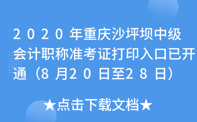 2020年重庆沙坪坝中级会计职称准考证打印入口已开通（8月20日至28日）