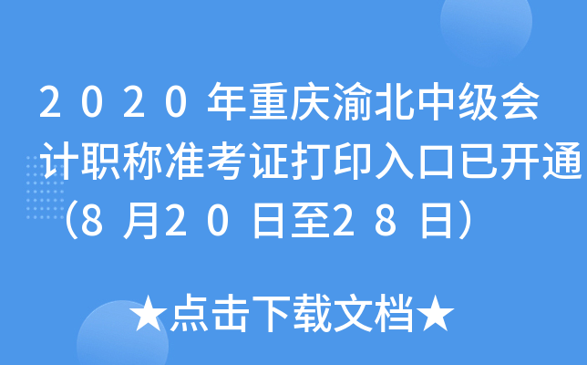 2020年重庆渝北中级会计职称准考证打印入口已开通（8月20日至28日）
