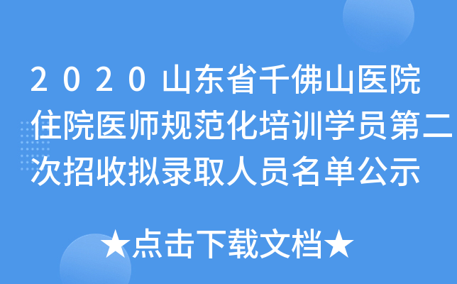 2020山东省千佛山医院住院医师规范化培训开云kaiyun(中国)员第二次招收拟录取人员名单公示