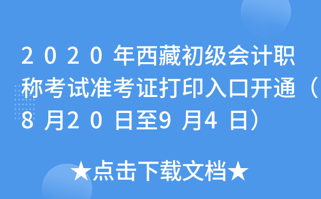 2020年西藏初级会计职称考试准考证打印入口开通（8月20日至9月4日）