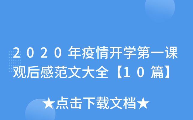 2020年疫情开开云kaiyun(中国)第一课观后感范文大全【10篇】