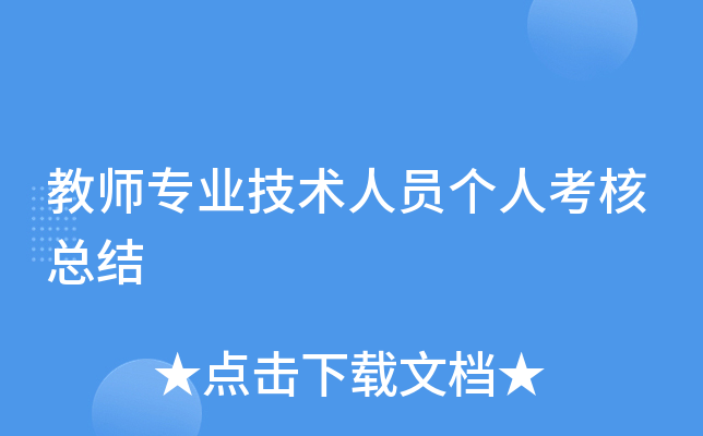 教师专业技术人员个人考核总结